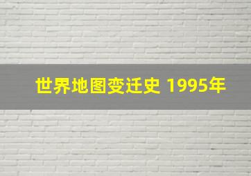 世界地图变迁史 1995年